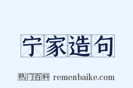 宁家造句是什么意思的图片